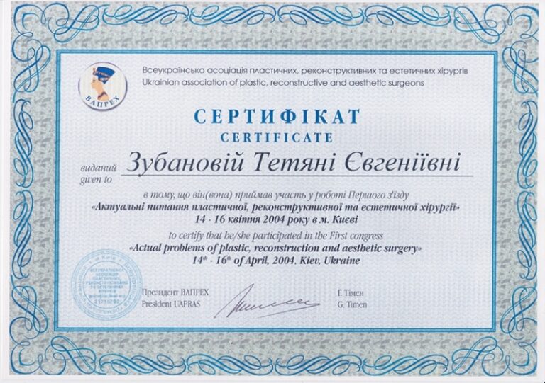 Сертифікат пластичного хірурга Тетяни Зубанової — 33
