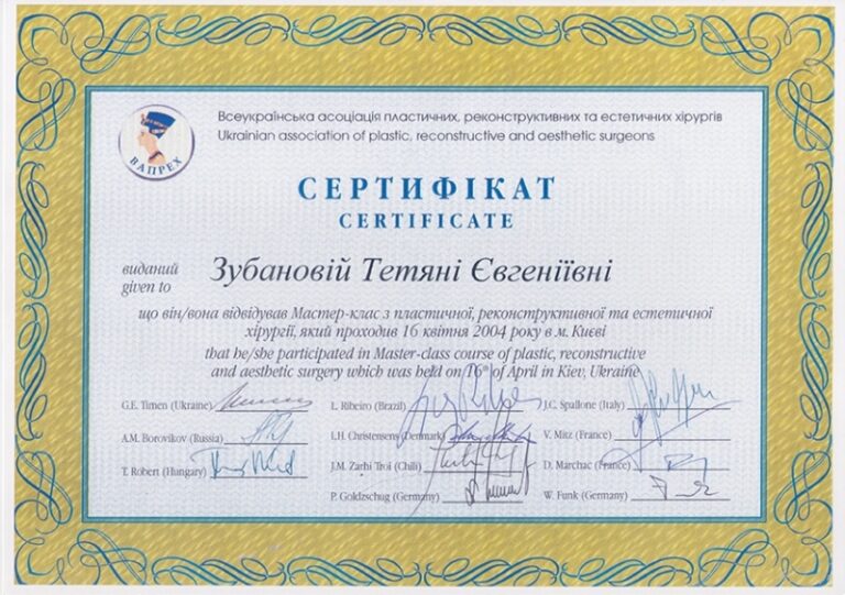 Сертифікат пластичного хірурга Тетяни Зубанової — 60