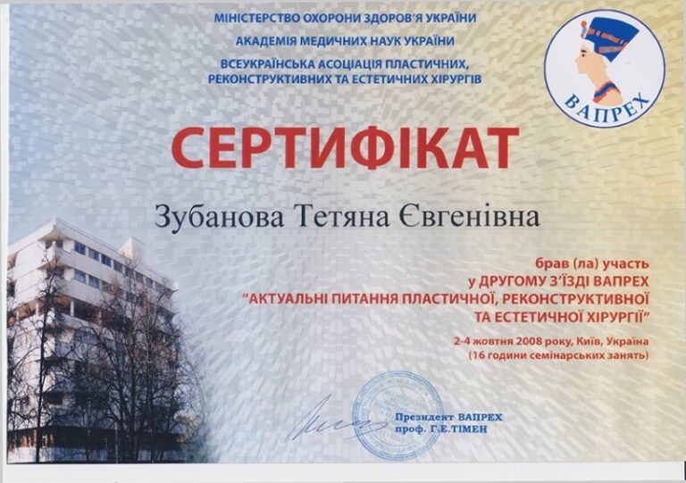 Сертифікат пластичного хірурга Тетяни Зубанової — 42