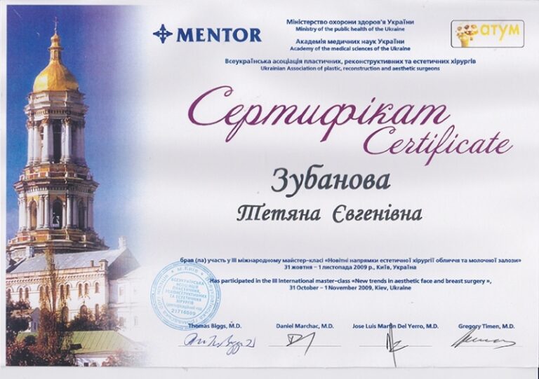 Сертифікат пластичного хірурга Тетяни Зубанової — 32