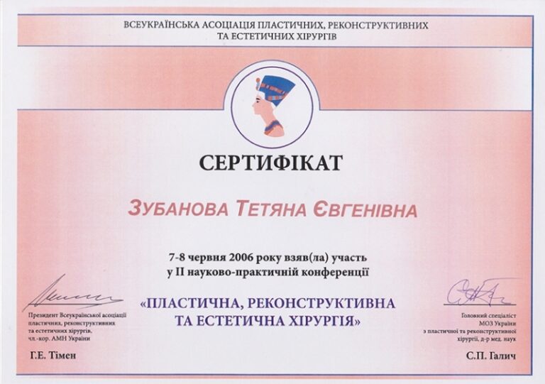 Сертифікат пластичного хірурга Тетяни Зубанової — 38