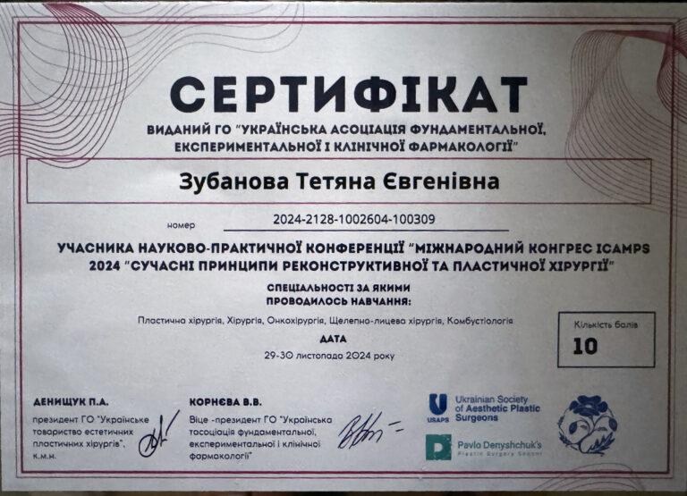 Сертифікат пластичного хірурга Тетяни Зубанової — 5