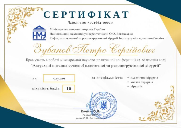 Сертифікат пластичного хірурга Тетяни Зубанової — 10