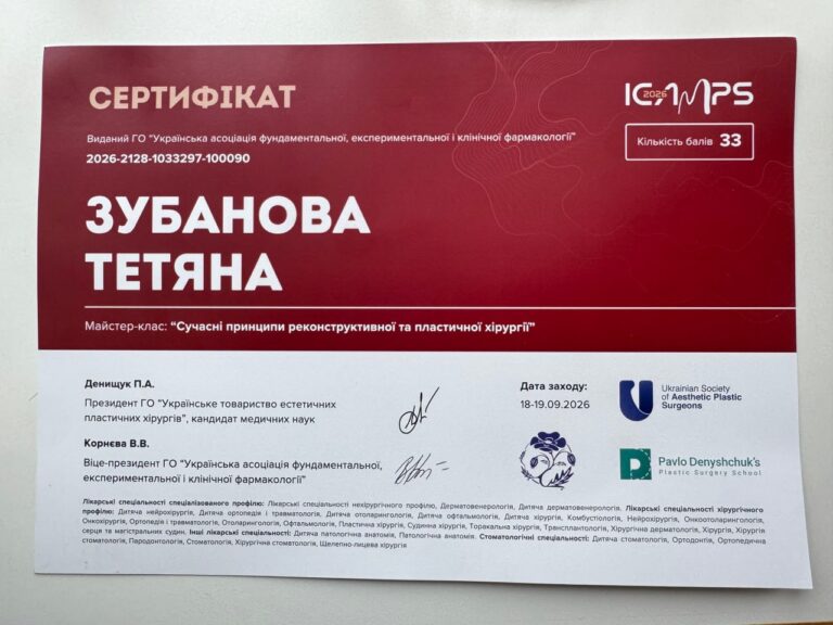 Сертифікат пластичного хірурга Тетяни Зубанової — 1